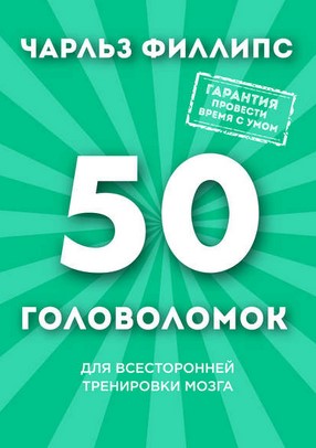 [Чарльз Филлипс] 50 головоломок для тренировки и р_0.jpg